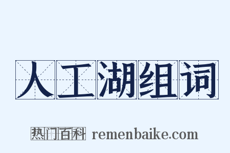 人工湖组词是什么意思的图片